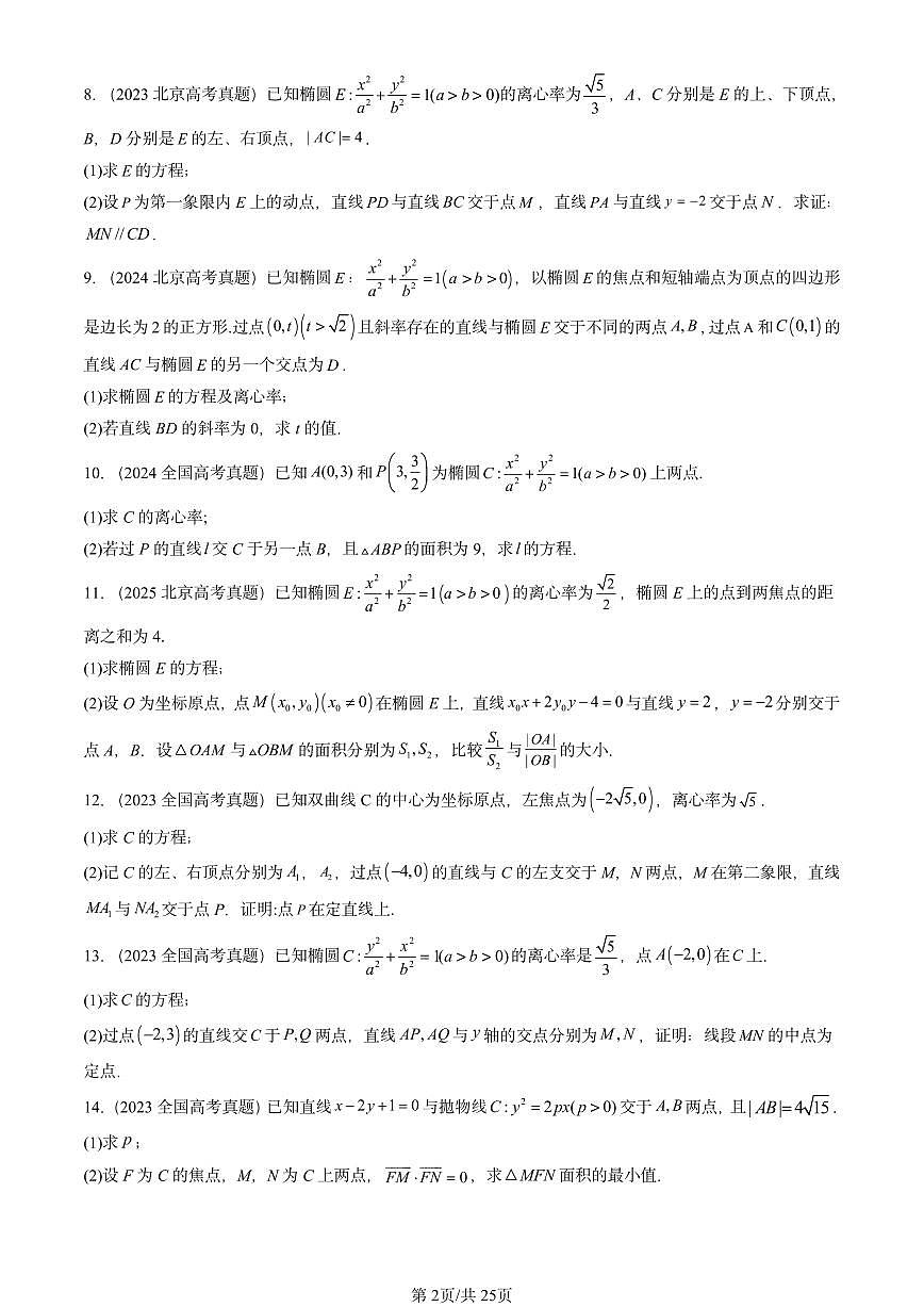 2023-2025全国高考真题数学汇编：直线与圆锥曲线的位置关系（人教B版）  有答案解析第2页