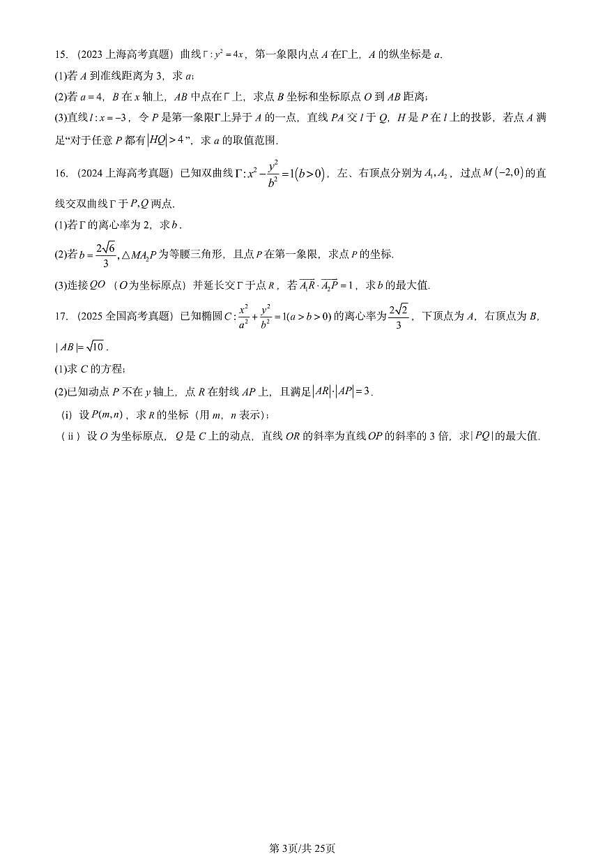 2023-2025全国高考真题数学汇编：直线与圆锥曲线的位置关系（人教B版）  有答案解析第3页