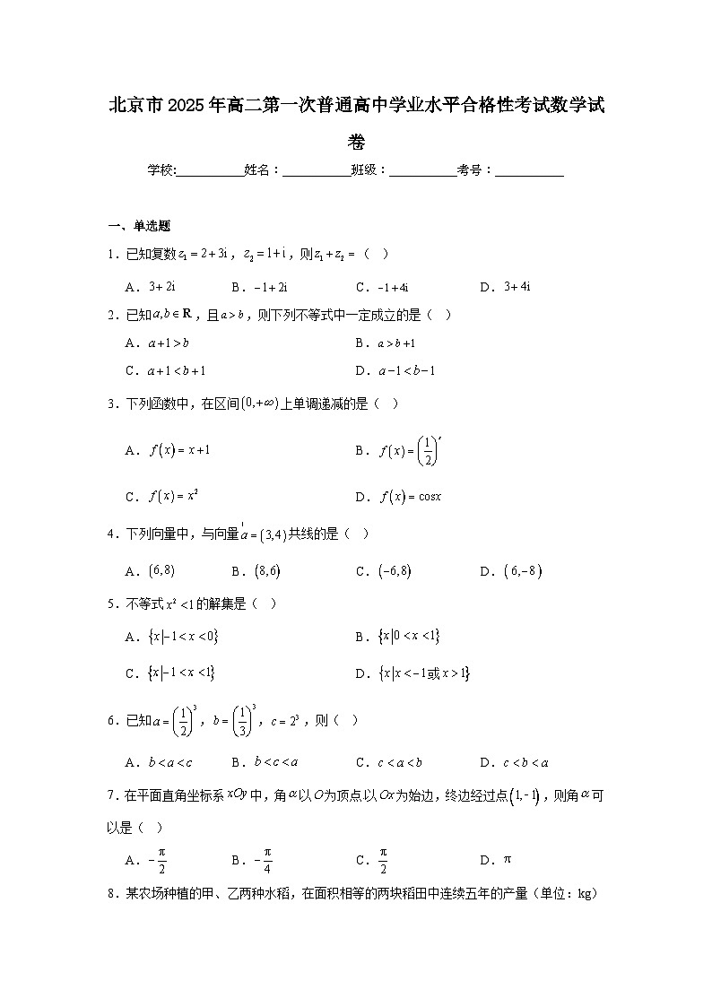 北京市2025年高二第一次普通高中学业水平合格性考试数学试卷【含答案】第1页
