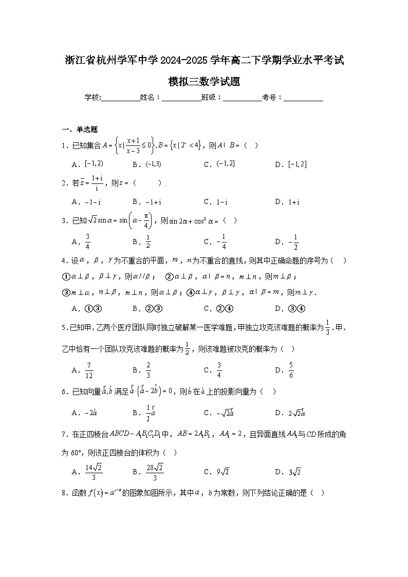 浙江省杭州学军中学2024-2025学年高二下学期学业水平考试模拟三数学试题【含答案】第1页