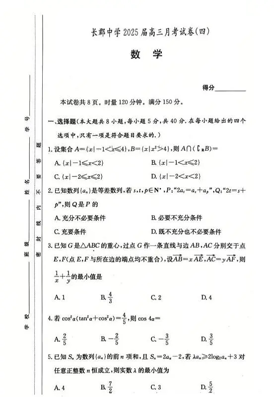 湖南省长沙市长郡中学2025届高三月考数学试卷（四）含答案第1页