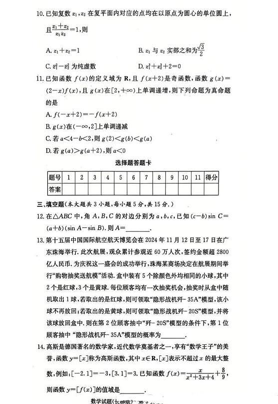 湖南省长沙市长郡中学2025届高三月考数学试卷（四）含答案第3页