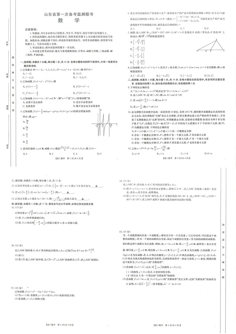 2025届山东省第一次备考高三下学期10月监测联考-数学试题（含答案）第1页