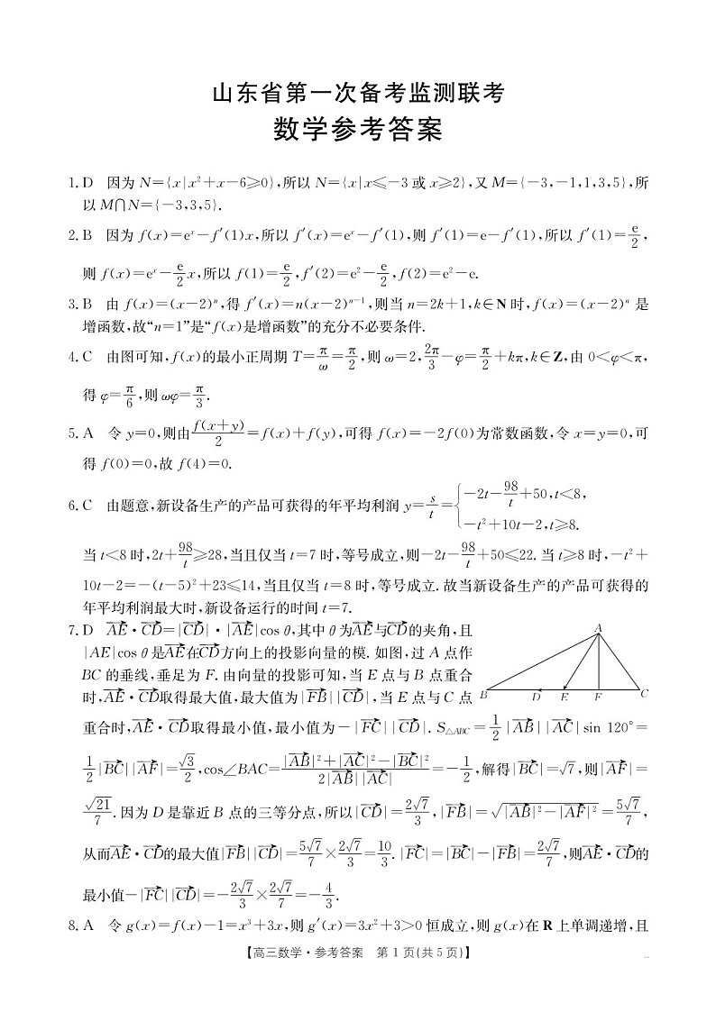 2025届山东省第一次备考高三下学期10月监测联考-数学试题（含答案）第2页