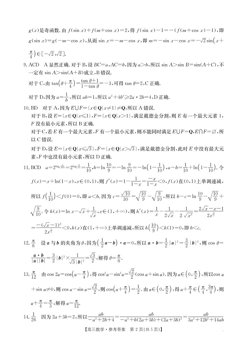 2025届山东省第一次备考高三下学期10月监测联考-数学试题（含答案）第3页