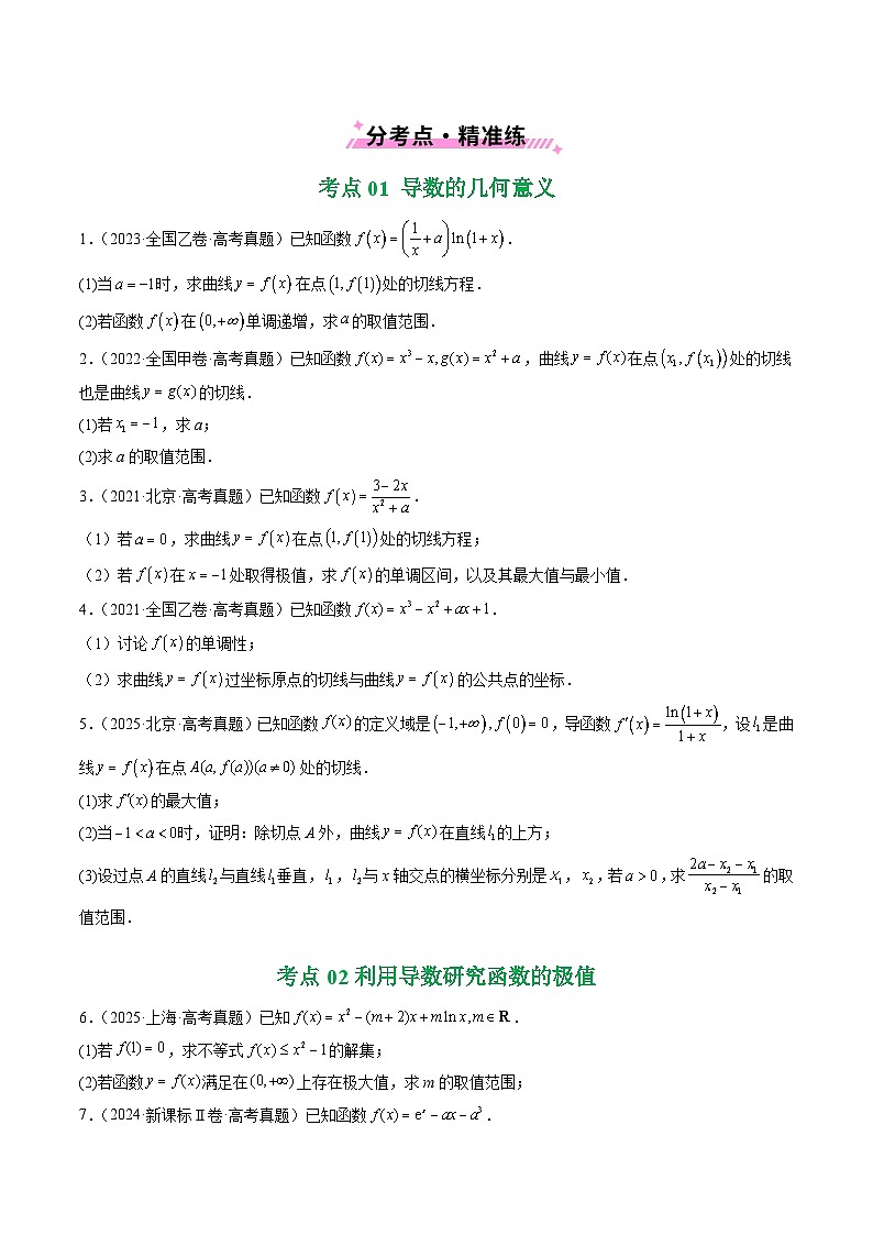 专题06 导数及其应用（解答题）8种常见考法归类（原卷版）第2页