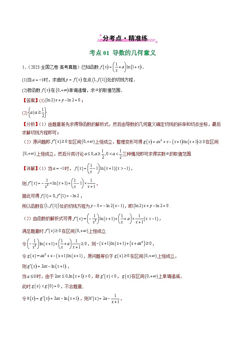 专题06 导数及其应用（解答题）8种常见考法归类（解析版）第2页