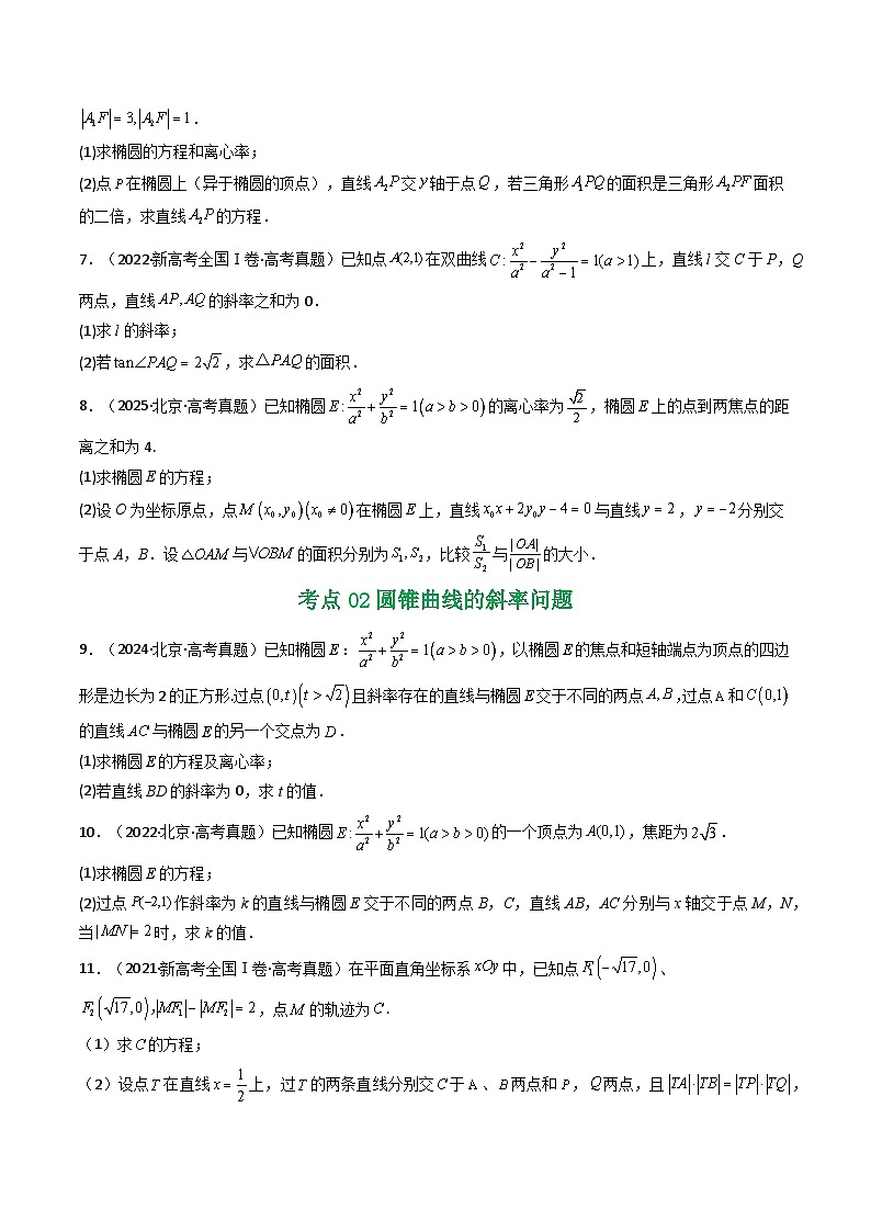 专题17 圆锥曲线（解答题）6种常见考法归类（原卷版）第3页