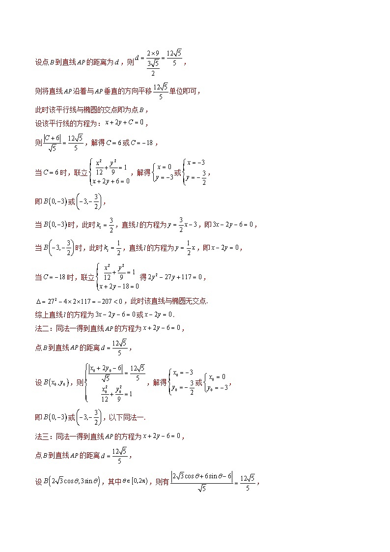 专题17 圆锥曲线（解答题）6种常见考法归类（解析版）第3页