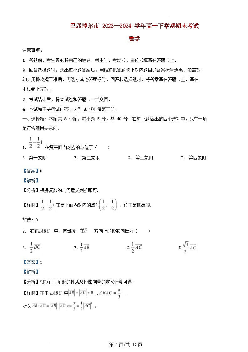 内蒙古自治区巴彦淖尔市2023_2024学年高一数学下学期7月期末考试试题含解析第1页