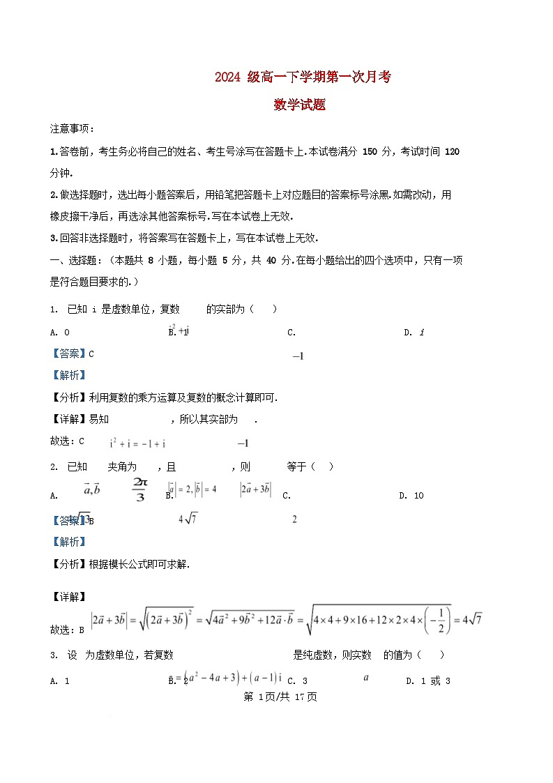 内蒙古自治区通辽市2024_2025学年高一数学下学期3月月考试题含解析第1页