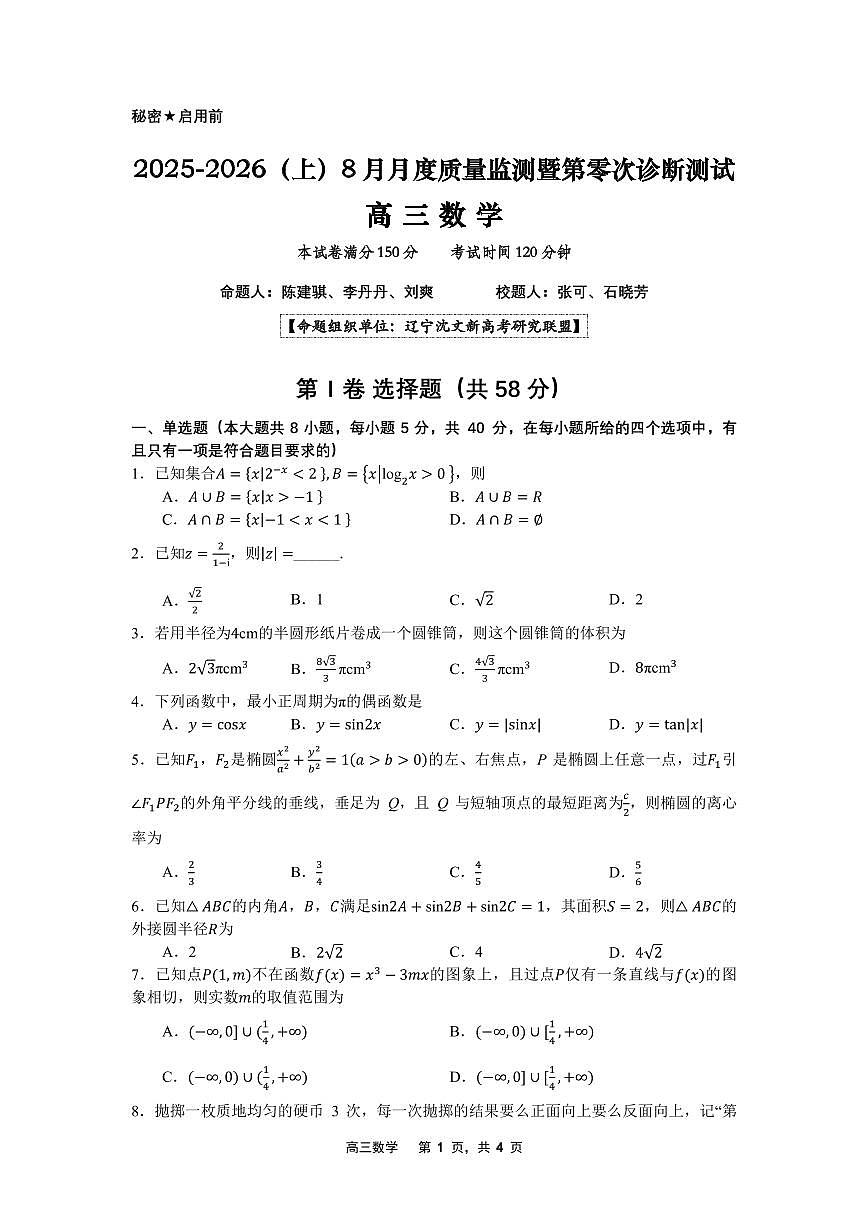 辽宁沈文新高考研究联盟2026届高三上学期8月质量监测暨第零次诊断测试数学试题(1)第1页