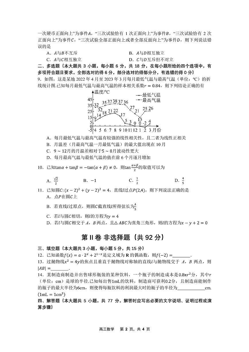 辽宁沈文新高考研究联盟2026届高三上学期8月质量监测暨第零次诊断测试数学试题(1)第2页