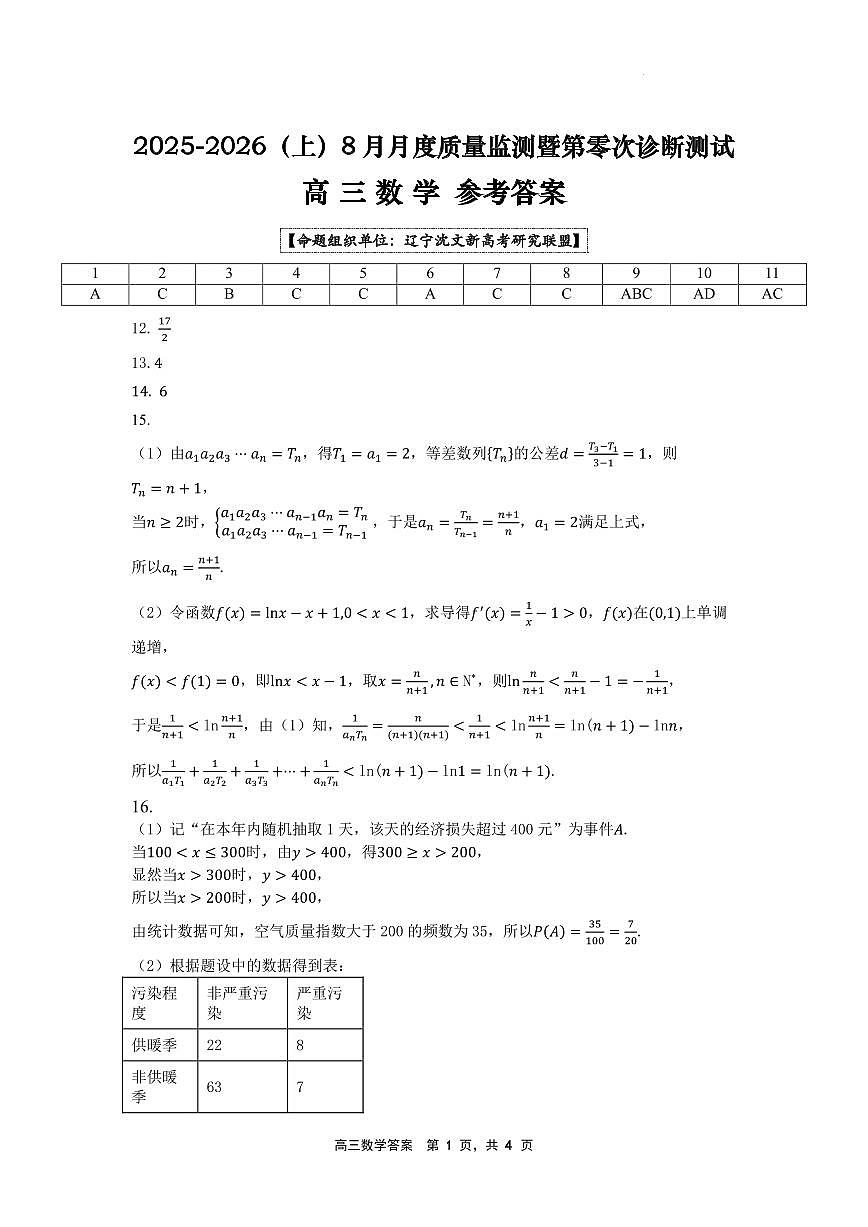 辽宁沈文新高考研究联盟2026届高三上学期8月质量监测暨第零次诊断测试数学答案(1)第1页