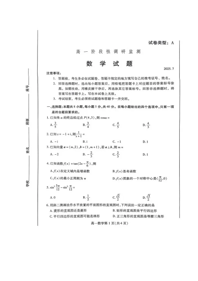 山东省潍坊市2024-2025学年高一下学期期末考试 数学试卷第1页