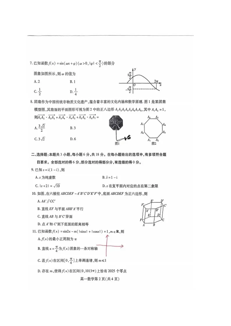 山东省潍坊市2024-2025学年高一下学期期末考试 数学试卷第2页
