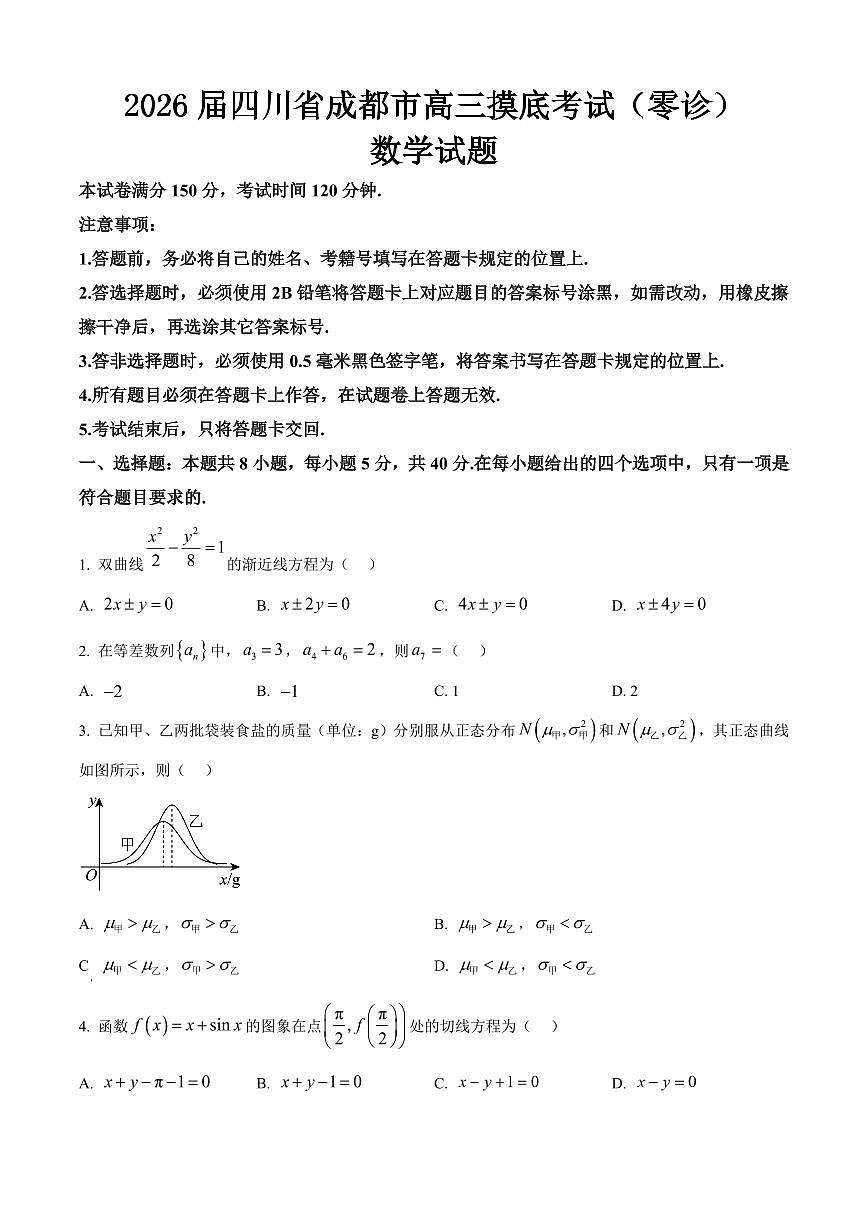 2026届四川省成都市高三摸底考试（零诊）数学试题（原卷版）(1)第1页