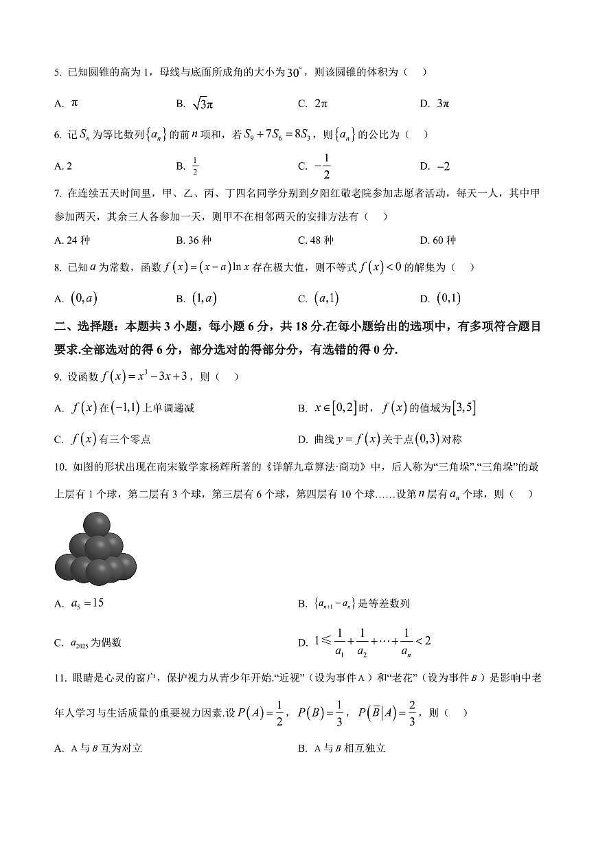 2026届四川省成都市高三摸底考试（零诊）数学试题（原卷版）(1)第2页