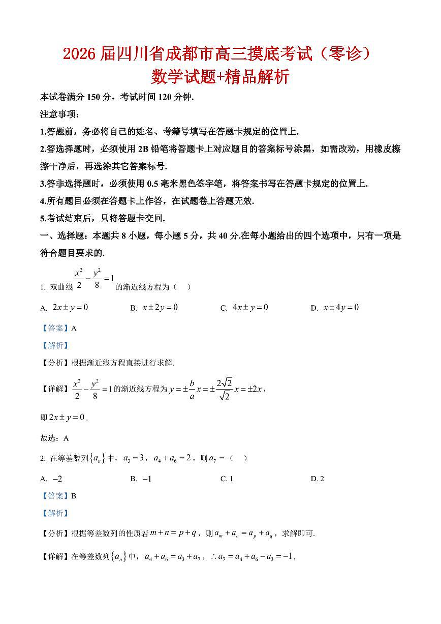 2026届四川省成都市高三摸底考试（零诊）数学试题（解析版）(1)第1页