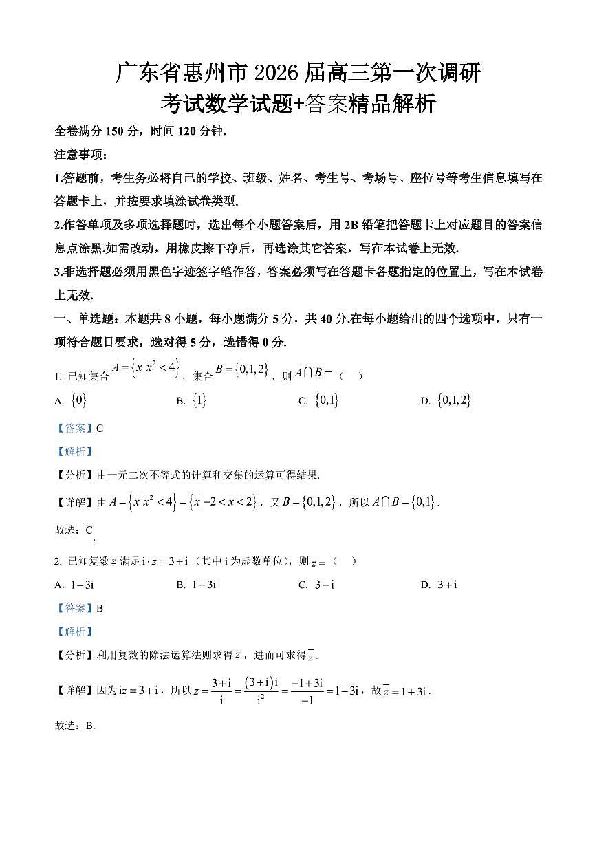 广东省惠州市2026届高三第一次调研考试数学试题（解析版）(1)第1页