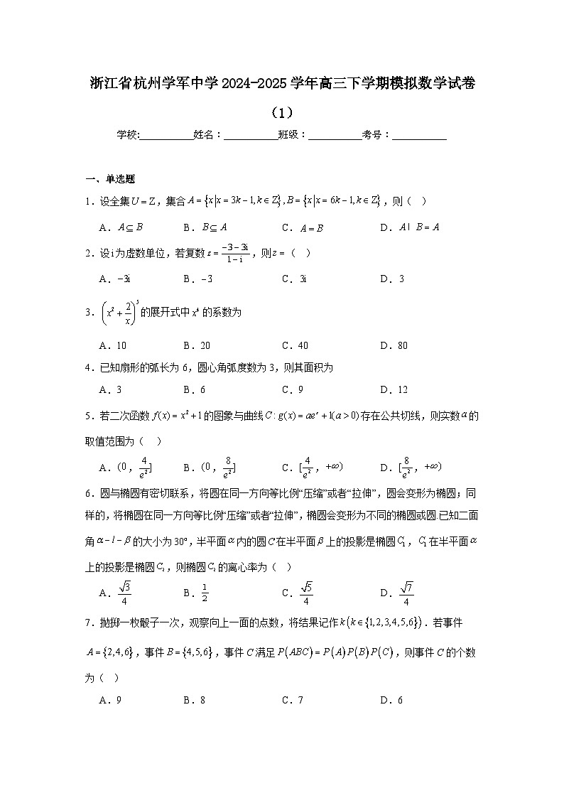 浙江省杭州学军中学2024-2025学年高三下学期模拟数学试卷【含答案】第1页