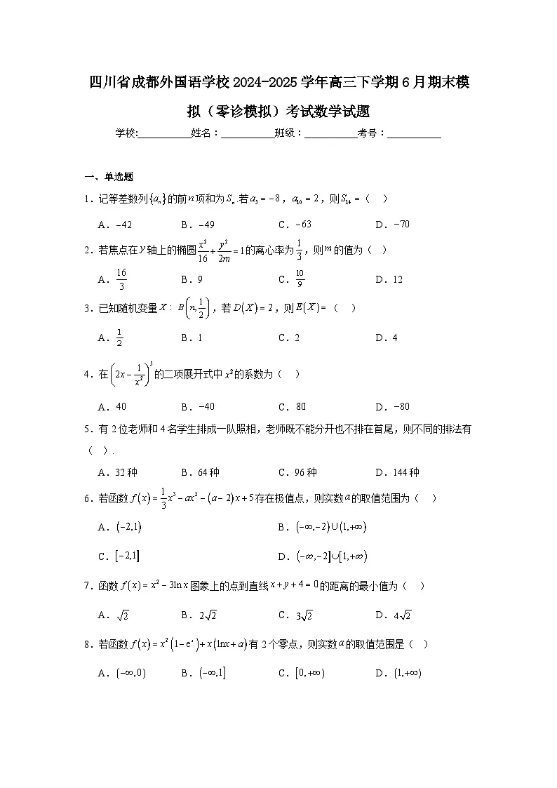 四川省成都外国语学校2024-2025学年高三下学期6月期末模拟（零诊模拟）考试数学试题【含答案】第1页