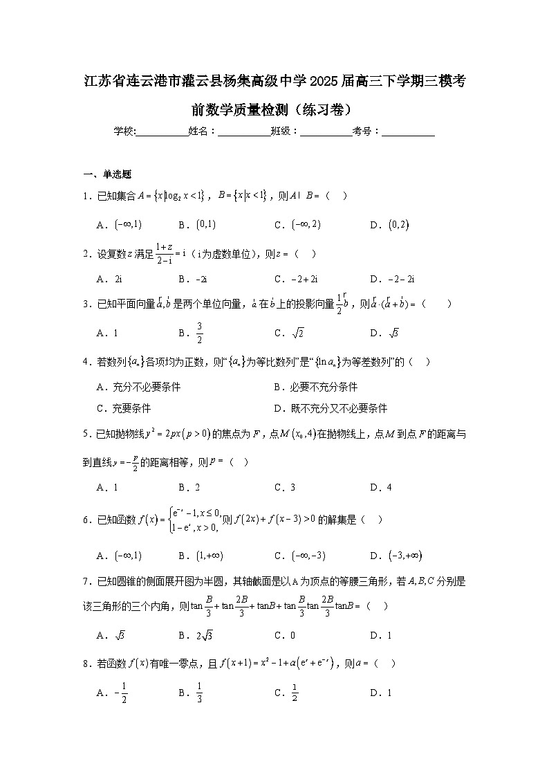 江苏省连云港市灌云县杨集高级中学2025届高三下学期三模考前数学质量检测（练习卷）【含答案】第1页