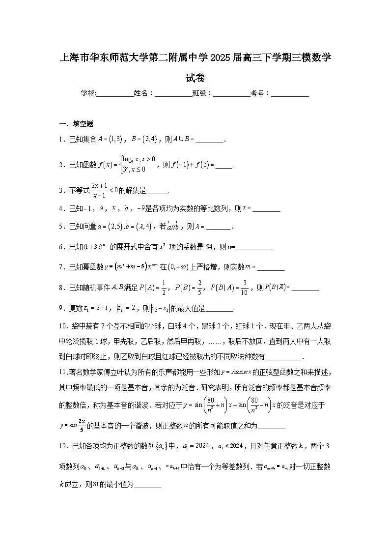 上海市华东师范大学第二附属中学2025届高三下学期三模数学试卷【含答案】第1页