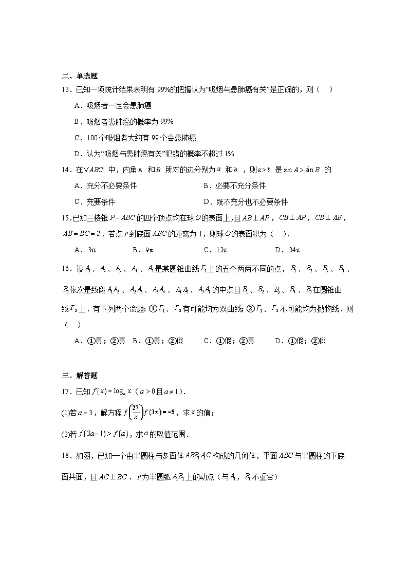 上海市华东师范大学第二附属中学2025届高三下学期三模数学试卷【含答案】第2页