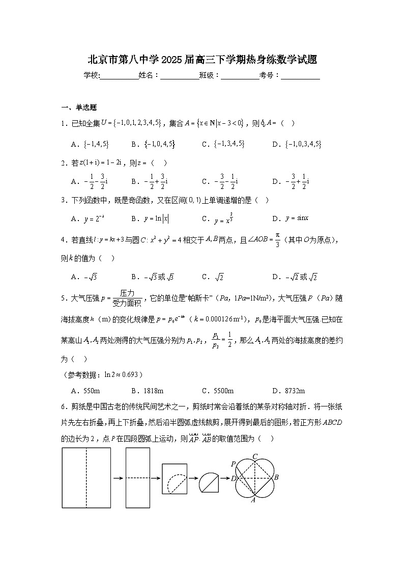 北京市第八中学2025届高三下学期热身练数学试题【含答案】第1页