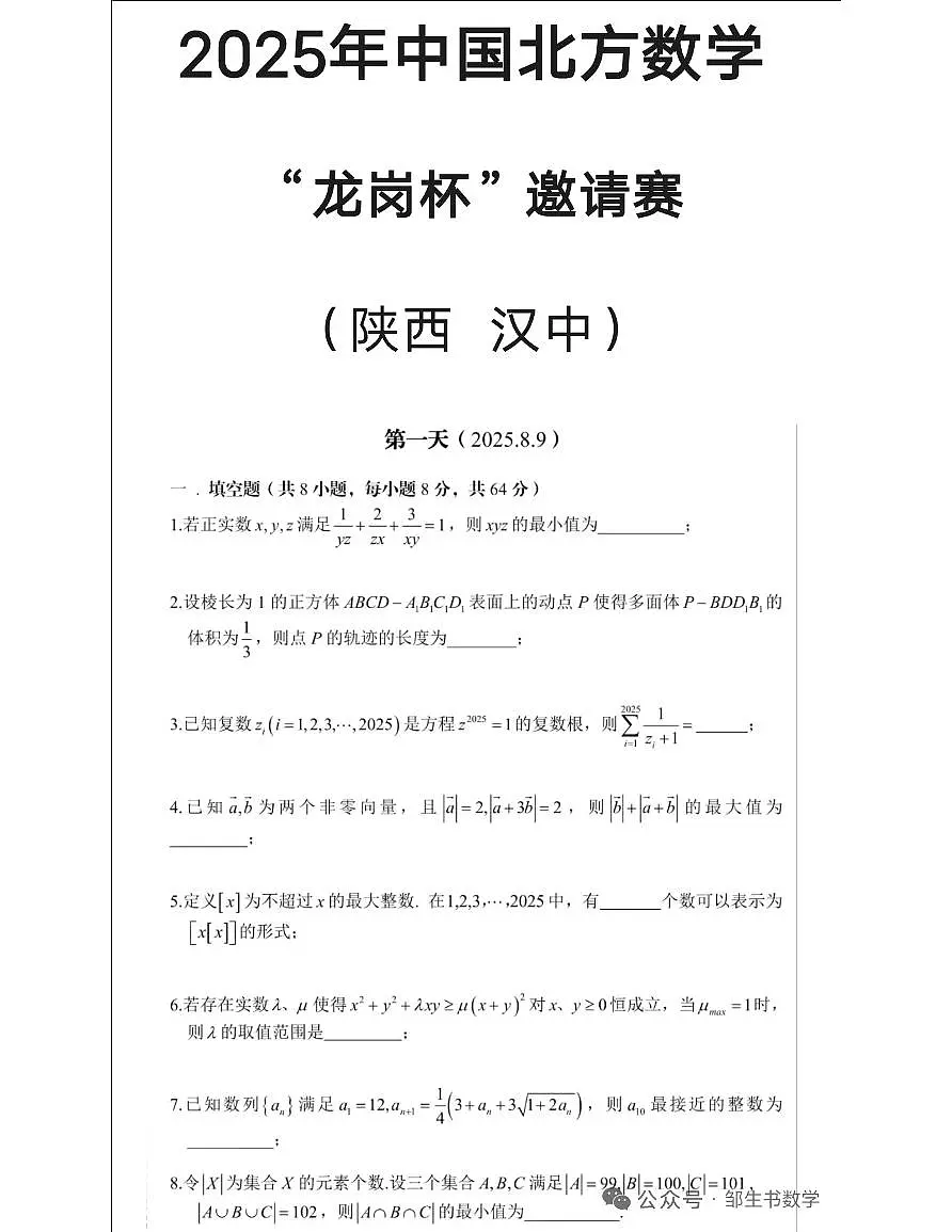 2025中国北方高中数学竞赛龙岗杯邀请赛试卷第1页