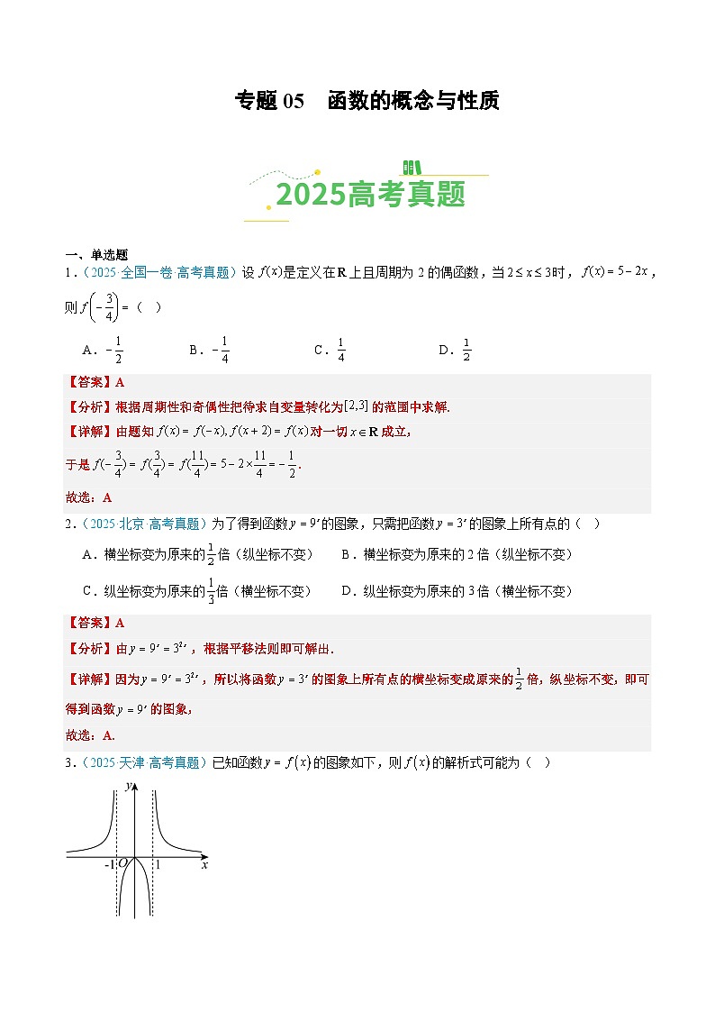 专题05 函数的概念与性质（全国通用）（解析版）第1页