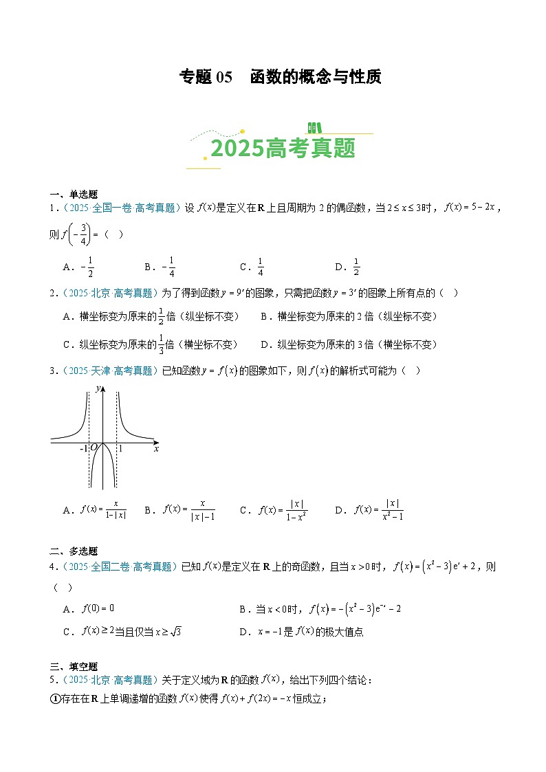 专题05 函数的概念与性质（全国通用）（原卷版）第1页