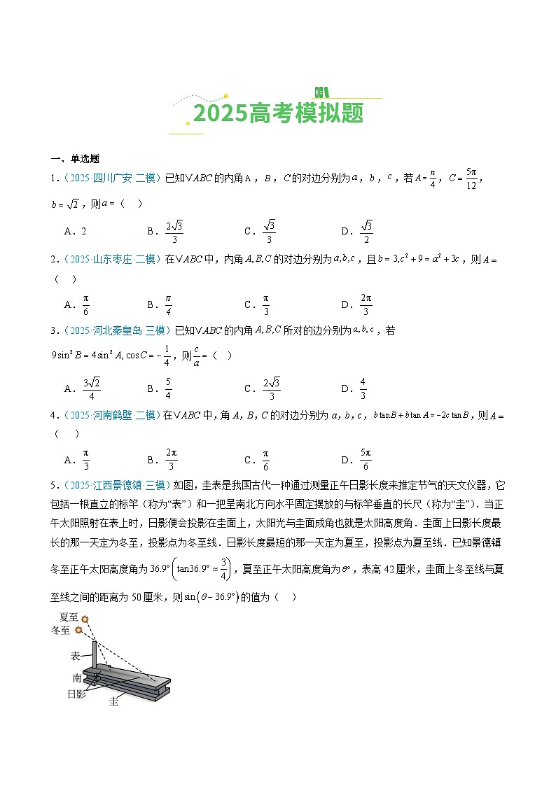 专题06 解三角形（全国通用）（原卷版）第2页