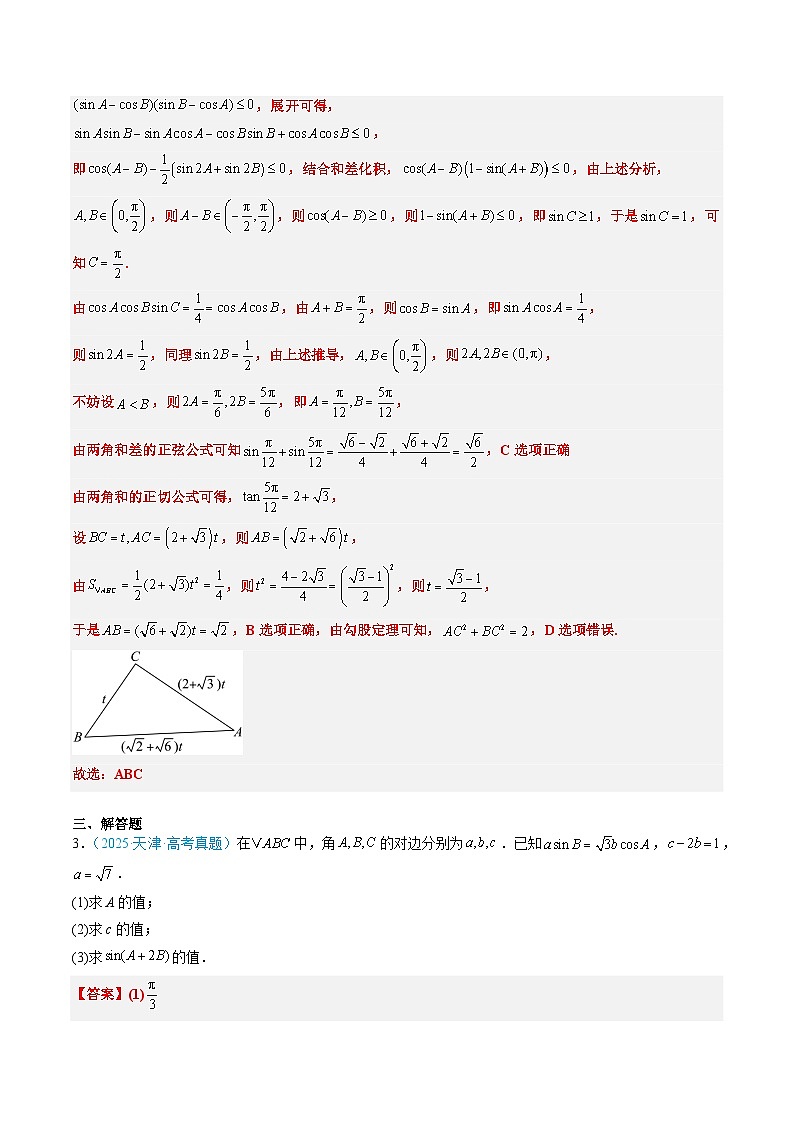 专题06 解三角形（全国通用）（解析版）第3页