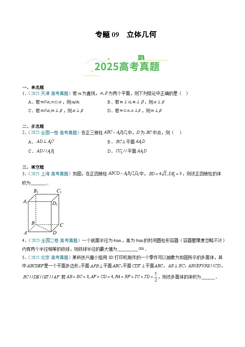 专题09 立体几何（全国通用）（原卷版）第1页