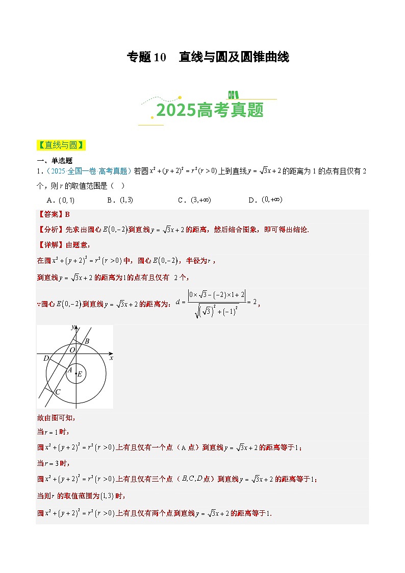 专题10 直线与圆及圆锥曲线（全国通用）（解析版）第1页