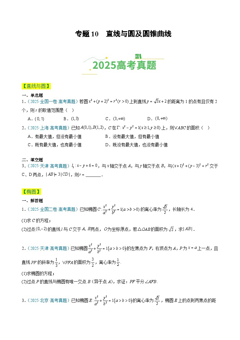 专题10 直线与圆及圆锥曲线（全国通用）（原卷版）第1页