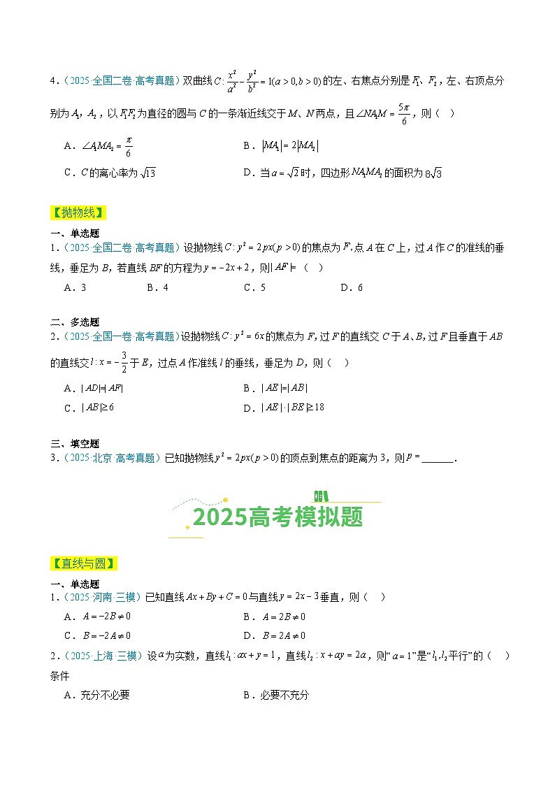 专题10 直线与圆及圆锥曲线（全国通用）（原卷版）第3页