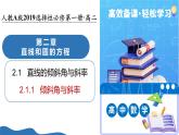 2.1.1 直线的倾斜角与斜率（培优教学课件）-2025-2026学年高中数学选择性必修第一册（人教A版2019）