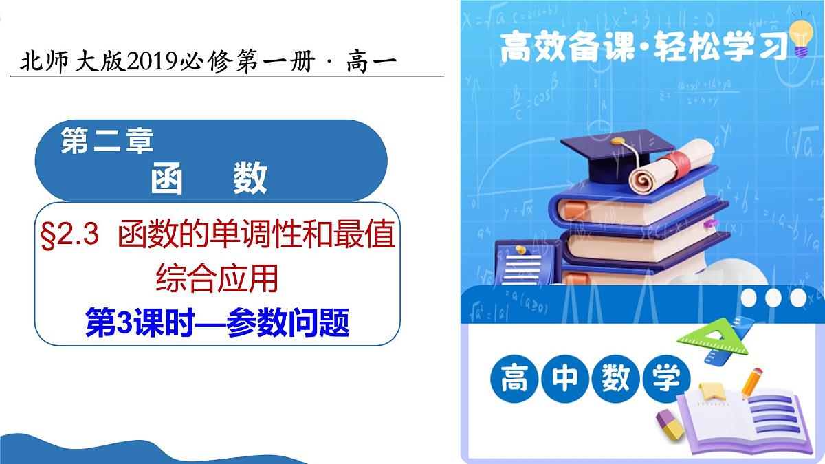 2.2.3函数的单调性和最值（第3课时综合应用参数问题）（教学课件）-2025-2026学年高中数学必修第一册（北师大版2019）第1页