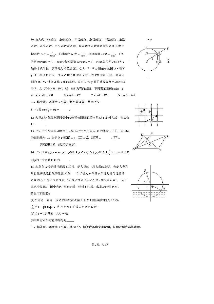 2024～2025学年北京市人大附中石景山学校高一下期中数学试卷(含答案)第2页