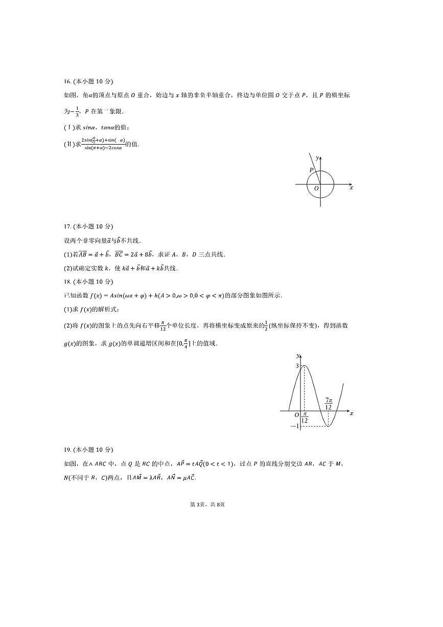 2024～2025学年北京市人大附中石景山学校高一下期中数学试卷(含答案)第3页