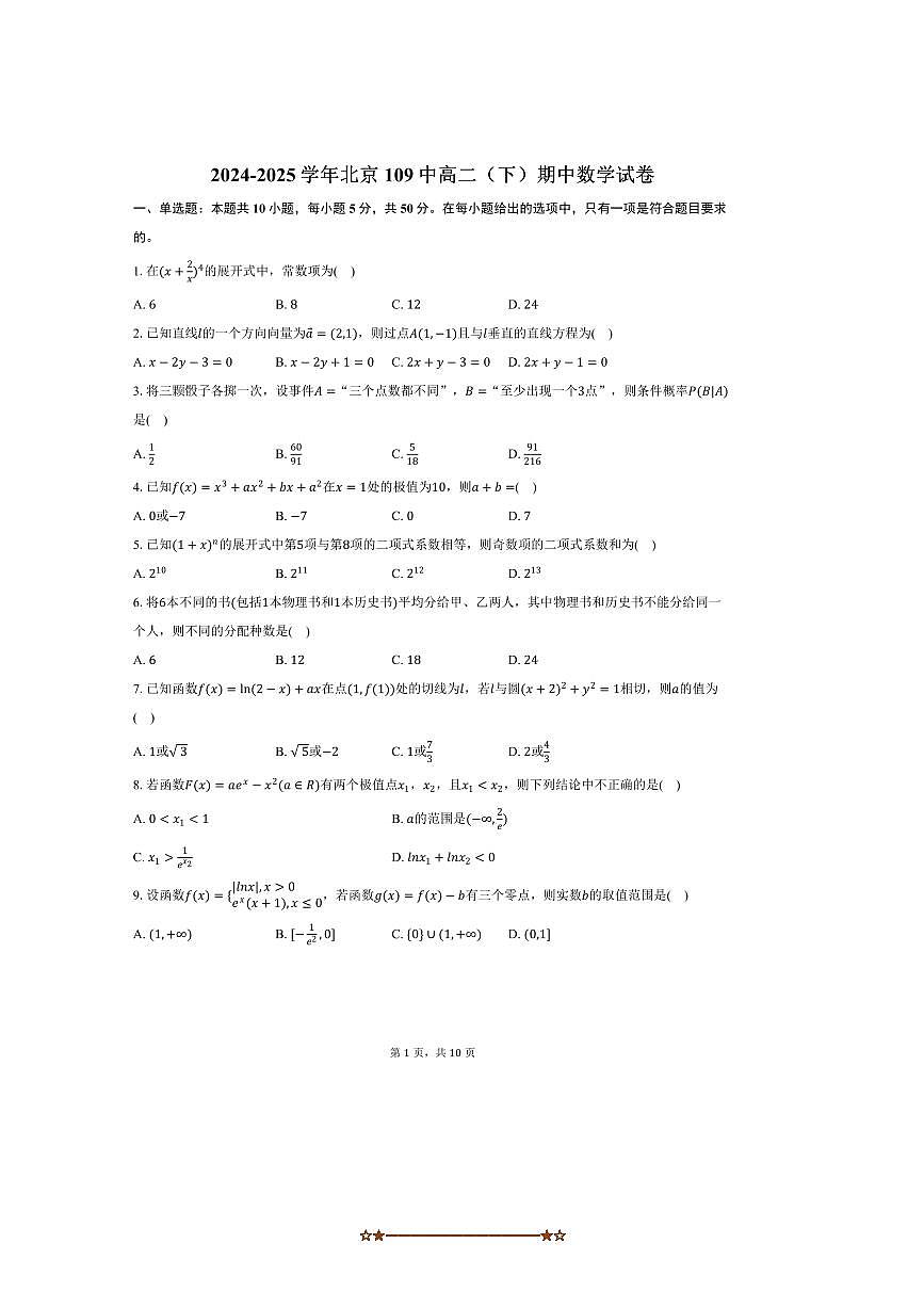2024～2025学年北京109中高二下期中数学试卷(含答案)第1页