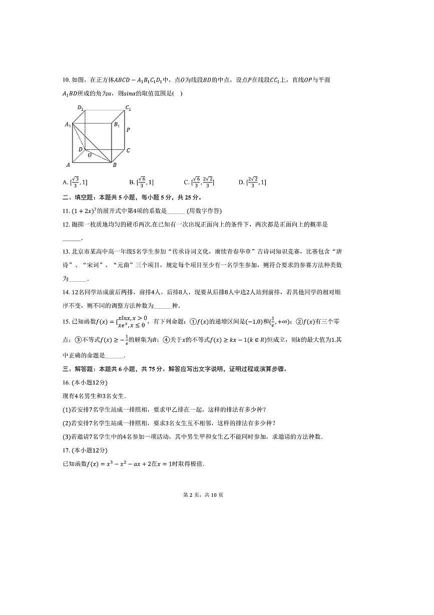 2024～2025学年北京109中高二下期中数学试卷(含答案)第2页