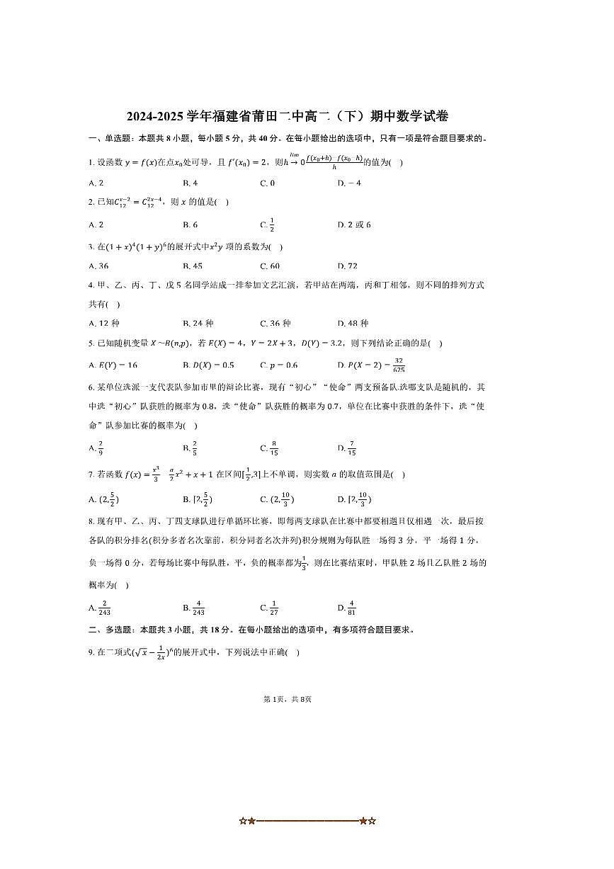 2024～2025学年福建省莆田二中高二下期中数学试卷(含答案)第1页