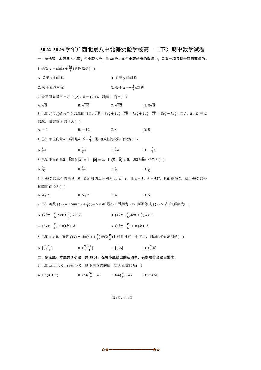 2024～2025学年广西北京八中北海实验学校高一下期中数学试卷(含答案)第1页