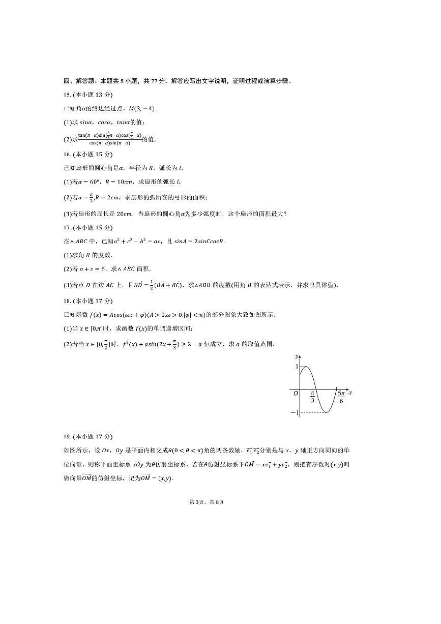 2024～2025学年广西北京八中北海实验学校高一下期中数学试卷(含答案)第3页