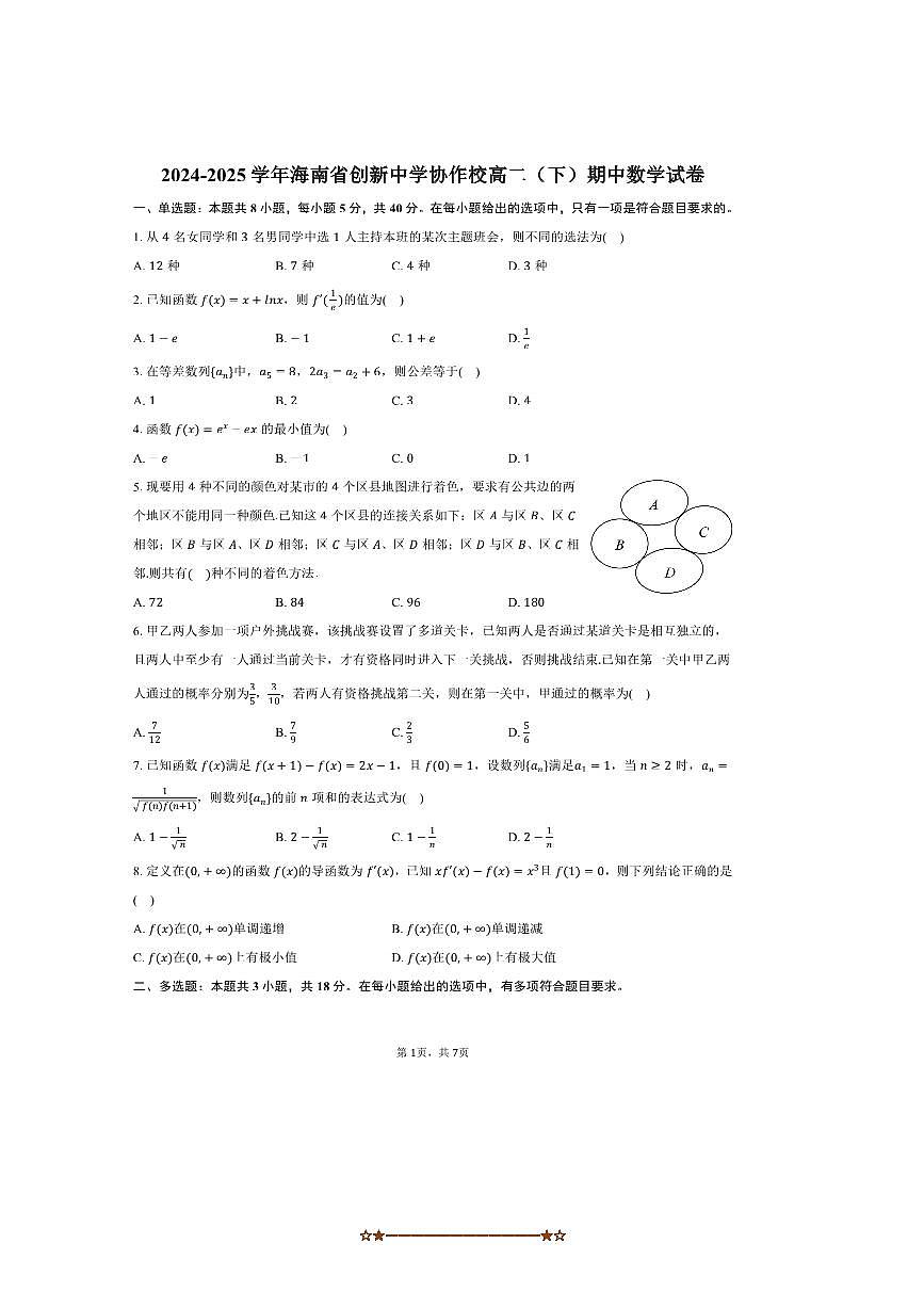 2024～2025学年海南省创新中学协作校高二下期中数学试卷(含答案)第1页
