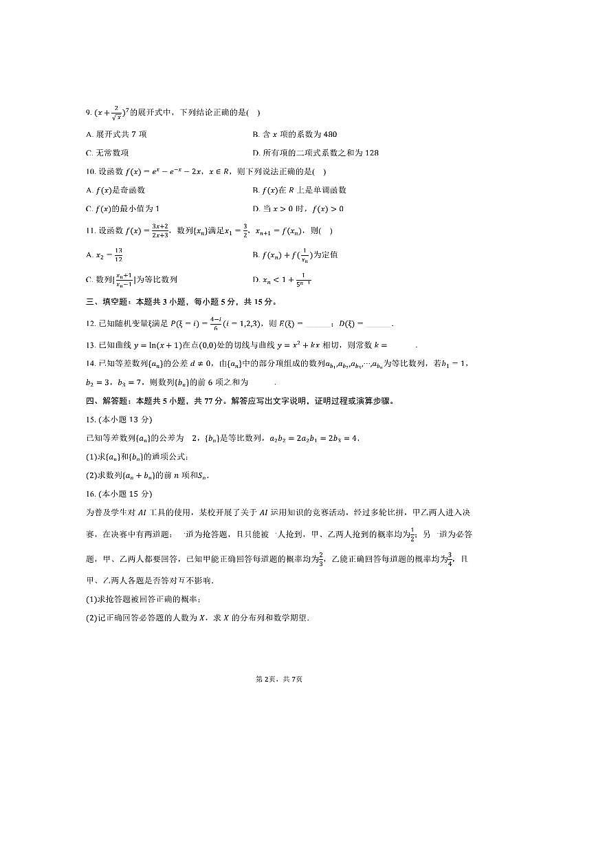 2024～2025学年海南省创新中学协作校高二下期中数学试卷(含答案)第2页